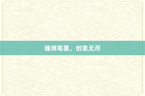 缠绵笔墨,创意无尽